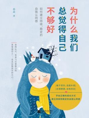 cover image of 为什么我们总觉得自己不够好